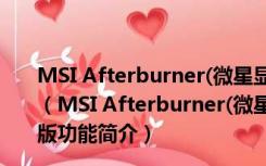 MSI Afterburner(微星显卡超频工具) V4.6.4 官方中文版（MSI Afterburner(微星显卡超频工具) V4.6.4 官方中文版功能简介）