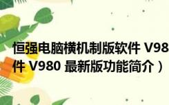 恒强电脑横机制版软件 V980 最新版（恒强电脑横机制版软件 V980 最新版功能简介）