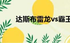 达斯布雷龙vs霸王龙（达斯布雷龙）