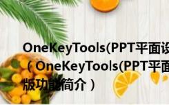 OneKeyTools(PPT平面设计辅助插件) V10.10.0.0 官方版（OneKeyTools(PPT平面设计辅助插件) V10.10.0.0 官方版功能简介）