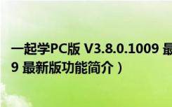 一起学PC版 V3.8.0.1009 最新版（一起学PC版 V3.8.0.1009 最新版功能简介）