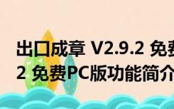 出口成章 V2.9.2 免费PC版（出口成章 V2.9.2 免费PC版功能简介）