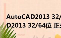 AutoCAD2013 32/64位 正式版（AutoCAD2013 32/64位 正式版功能简介）