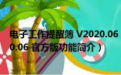 电子工作提醒簿 V2020.06 官方版（电子工作提醒簿 V2020.06 官方版功能简介）