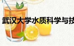 武汉大学水质科学与技术（水质科学与技术）