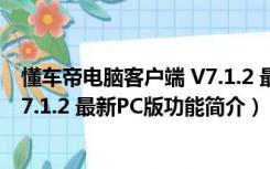 懂车帝电脑客户端 V7.1.2 最新PC版（懂车帝电脑客户端 V7.1.2 最新PC版功能简介）