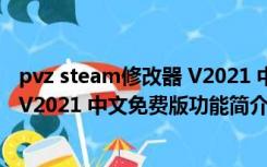 pvz steam修改器 V2021 中文免费版（pvz steam修改器 V2021 中文免费版功能简介）