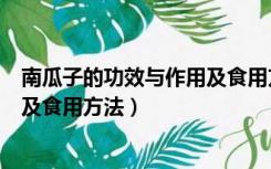 南瓜子的功效与作用及食用方法视频（南瓜子的功效与作用及食用方法）