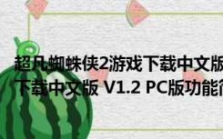 超凡蜘蛛侠2游戏下载中文版 V1.2 PC版（超凡蜘蛛侠2游戏下载中文版 V1.2 PC版功能简介）