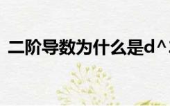 二阶导数为什么是d^2y/dx^2（二阶导数）