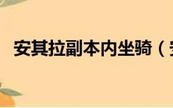 安其拉副本内坐骑（安其拉神殿掉落坐骑）