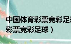 中国体育彩票竞彩足球比分直播网（中国体育彩票竞彩足球）