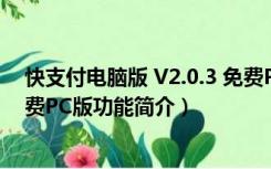 快支付电脑版 V2.0.3 免费PC版（快支付电脑版 V2.0.3 免费PC版功能简介）