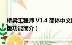 桥梁工程师 V1.4 简体中文版（桥梁工程师 V1.4 简体中文版功能简介）