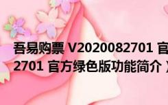 吾易购票 V2020082701 官方绿色版（吾易购票 V2020082701 官方绿色版功能简介）