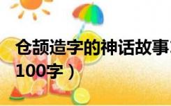 仓颉造字的神话故事100字（仓颉造字的故事100字）