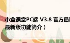 小盒课堂PC端 V3.8 官方最新版（小盒课堂PC端 V3.8 官方最新版功能简介）