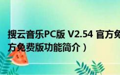 搜云音乐PC版 V2.54 官方免费版（搜云音乐PC版 V2.54 官方免费版功能简介）