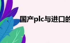 国产plc与进口的区别（国产plc）