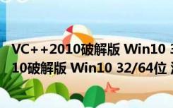 VC++2010破解版 Win10 32/64位 汉化免费版（VC++2010破解版 Win10 32/64位 汉化免费版功能简介）