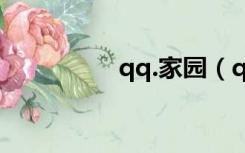 qq.家园（qq家园官网）