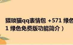 猥琐猫qq表情包 +571 绿色免费版（猥琐猫qq表情包 +571 绿色免费版功能简介）