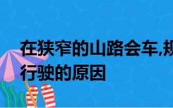 在狭窄的山路会车,规定不靠山体的一方优先行驶的原因