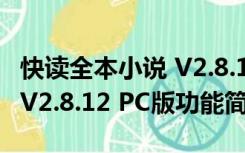 快读全本小说 V2.8.12 PC版（快读全本小说 V2.8.12 PC版功能简介）