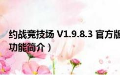 约战竞技场 V1.9.8.3 官方版（约战竞技场 V1.9.8.3 官方版功能简介）