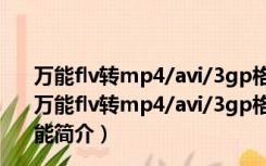 万能flv转mp4/avi/3gp格式转换器 V10.0.2 绿色破解版（万能flv转mp4/avi/3gp格式转换器 V10.0.2 绿色破解版功能简介）