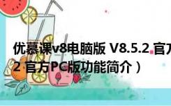 优慕课v8电脑版 V8.5.2 官方PC版（优慕课v8电脑版 V8.5.2 官方PC版功能简介）