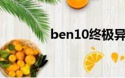 ben10终极异形第一季免费