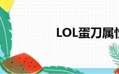 LOL蛋刀属性（lol蛋刀）