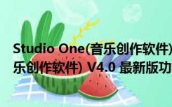 Studio One(音乐创作软件) V4.0 最新版（Studio One(音乐创作软件) V4.0 最新版功能简介）