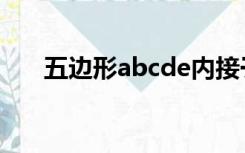 五边形abcde内接于圆o,BC=CD=DE