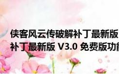 侠客风云传破解补丁最新版 V3.0 免费版（侠客风云传破解补丁最新版 V3.0 免费版功能简介）