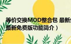 等价交换MOD整合包 最新免费版（等价交换MOD整合包 最新免费版功能简介）