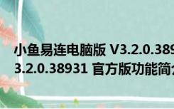 小鱼易连电脑版 V3.2.0.38931 官方版（小鱼易连电脑版 V3.2.0.38931 官方版功能简介）