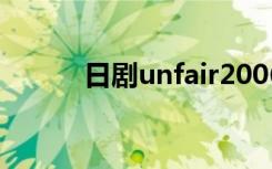 日剧unfair2006（日剧unfair）