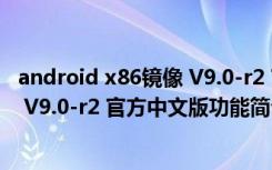 android x86镜像 V9.0-r2 官方中文版（android x86镜像 V9.0-r2 官方中文版功能简介）