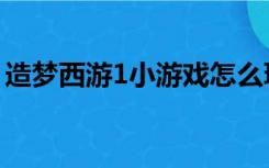 造梦西游1小游戏怎么玩（造梦西游1小游戏）