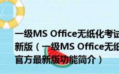 一级MS Office无纸化考试模拟软件 V2019.03.001 官方最新版（一级MS Office无纸化考试模拟软件 V2019.03.001 官方最新版功能简介）