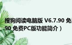 搜狗阅读电脑版 V6.7.90 免费PC版（搜狗阅读电脑版 V6.7.90 免费PC版功能简介）