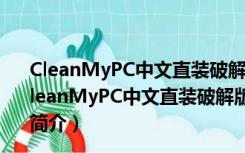 CleanMyPC中文直装破解版 V1.12.1.2157 最新免费版（CleanMyPC中文直装破解版 V1.12.1.2157 最新免费版功能简介）