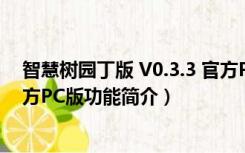 智慧树园丁版 V0.3.3 官方PC版（智慧树园丁版 V0.3.3 官方PC版功能简介）