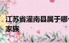 江苏省灌南县属于哪个市有多少镇有没有孙氏家族