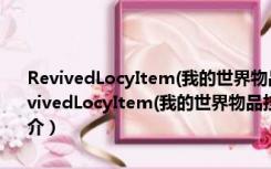 RevivedLocyItem(我的世界物品技能编辑器) V1.2.0 绿色免费版（RevivedLocyItem(我的世界物品技能编辑器) V1.2.0 绿色免费版功能简介）