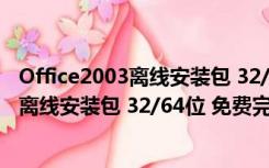 Office2003离线安装包 32/64位 免费完整版（Office2003离线安装包 32/64位 免费完整版功能简介）