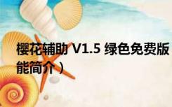 樱花辅助 V1.5 绿色免费版（樱花辅助 V1.5 绿色免费版功能简介）