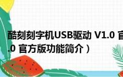 酷刻刻字机USB驱动 V1.0 官方版（酷刻刻字机USB驱动 V1.0 官方版功能简介）